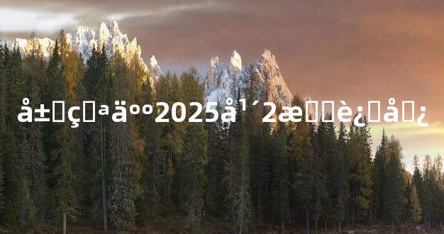 属猪人2025年2月运势