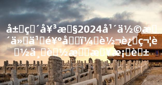 属猴女性2024年佩戴什么饰品，转运符能不能招来桃花