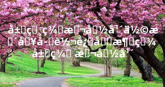 属相羊本命年佩戴啥子转运和消灾 属羊 本命年