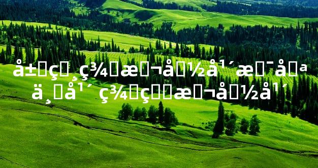 属相羊本命年是哪一年 羊的本命年