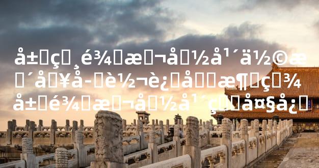 属相龙本命年佩戴啥子转运和消灾 属龙本命年的大忌