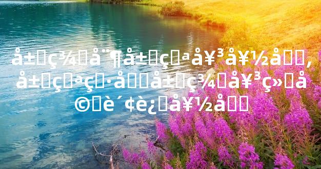 属羊娶属猪女好吗,属猪男和属羊女结婚财运好吗