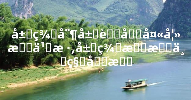 属羊娶属虎做夫妻怎么样,属羊最怕三种克星