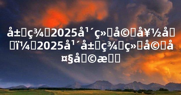 属羊2025年结婚好吗，2025年属羊结婚大利月