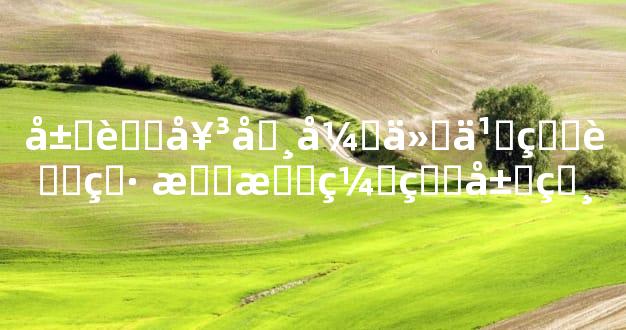 属虎女吸引什么生肖男 最有缘的属相