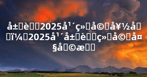 属虎2025年结婚好吗，2025年属虎结婚大利月