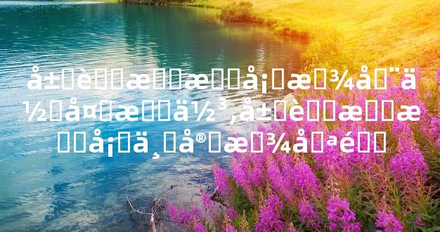 属蛇文昌塔放在何处最佳,属蛇文昌塔不宜放哪里