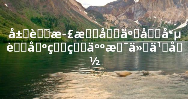 属蛇正月十五元宵节出生的人是什么命