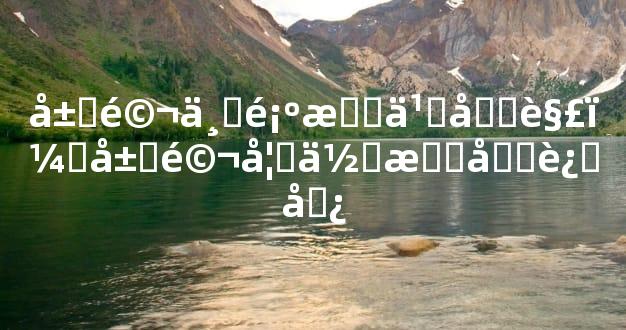 属马不顺怎么化解？属马如何提升运势