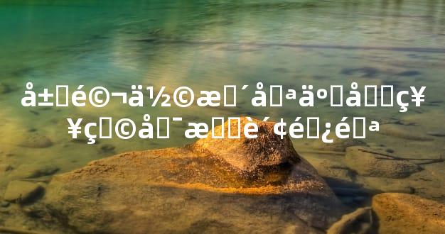 属马佩戴哪些吉祥物可招财避邪