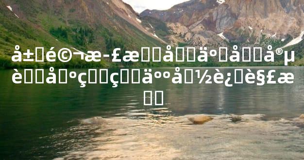 属马正月十五元宵节出生的人命运解析