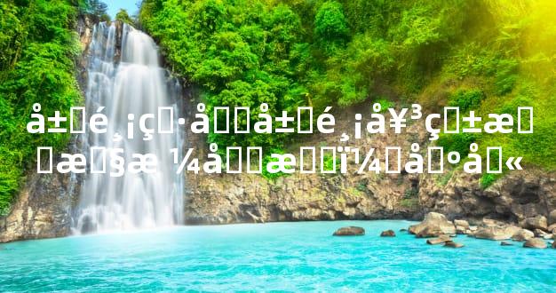 属鸡男和属鸡女爱情性格分析，区别