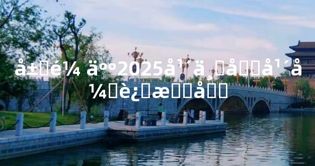 属鼠人2025年下半年开运指南