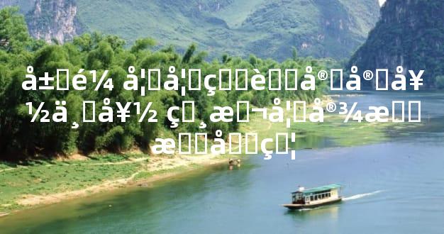 属鼠妈妈生虎宝宝好不好 相敬如宾感情和睦