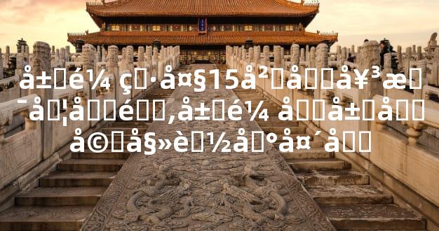 属鼠男大15岁兔女是否合适,属鼠和属兔婚姻能到头吗