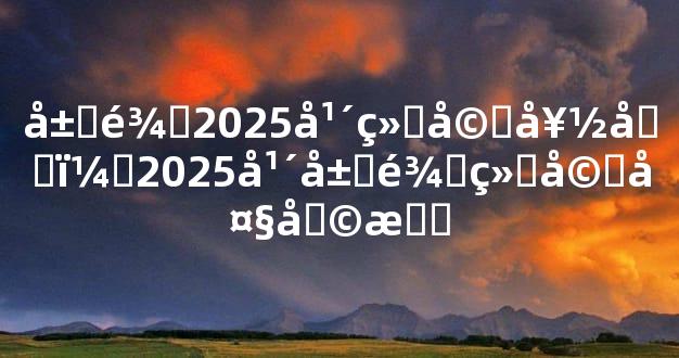属龙2025年结婚好吗，2025年属龙结婚大利月