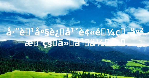 巨蟹座过年被逼相亲是种什么体验