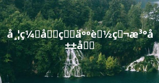 带缘分的人能爬泰山吗