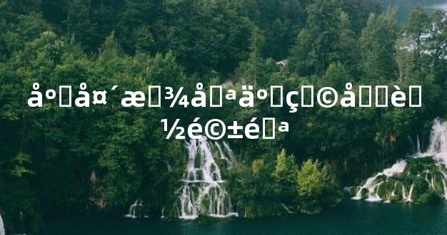 床头放哪些物品能驱邪