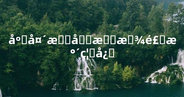 床头朝向摆放风水禁忌