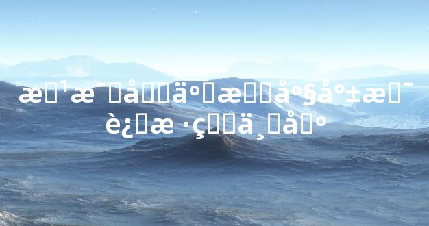 惹毛十二星座就是这样的下场