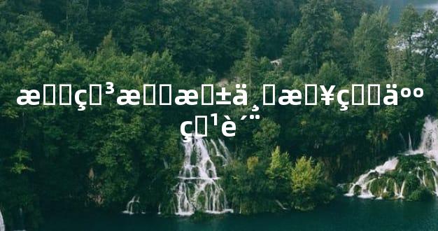 戊申月柱与日生人特质