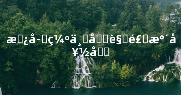 房子缺东北角风水好吗