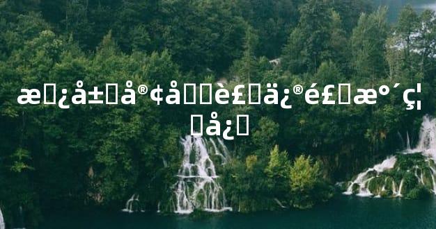 房屋客厅装修风水禁忌