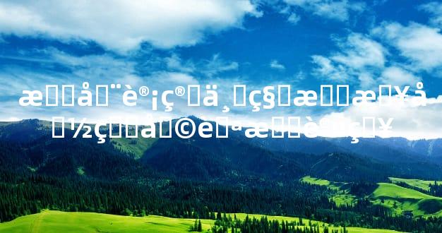 手动计算与科技查命盘助自我认知