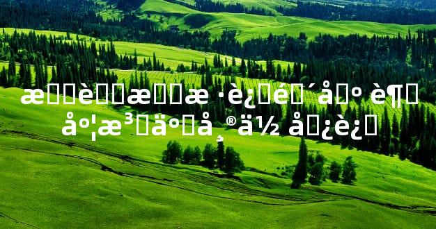 打胎怎样还阴债 超度法事帮你偿还