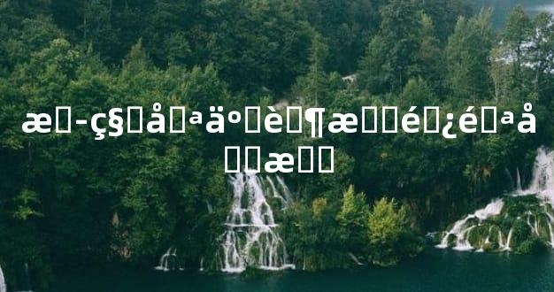 揭秘哪些茶有避邪功效