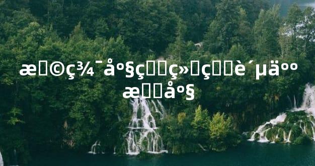 摩羯座的终生贵人星座