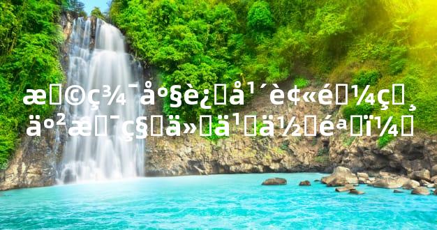 摩羯座过年被逼相亲是种什么体验？