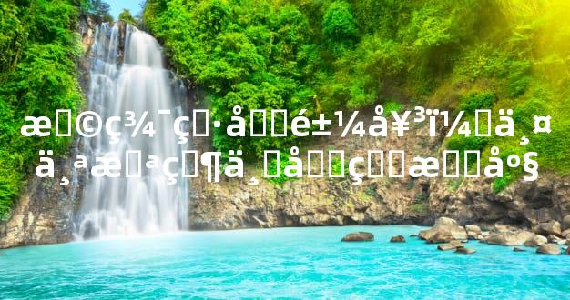 摩羯男双鱼女：两个截然不同的星座