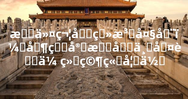 敕令符咒画法大全：其真实效力与古老传统究竟如何