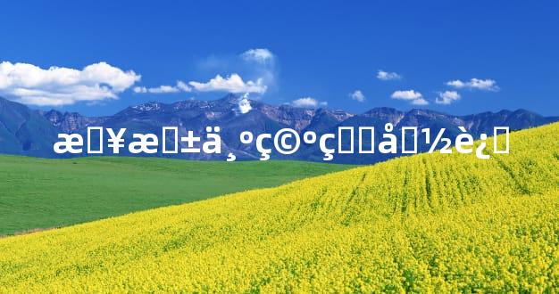 日柱为空看命运