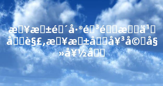日柱阴差阳错怎么化解,日柱元女婚姻好吗