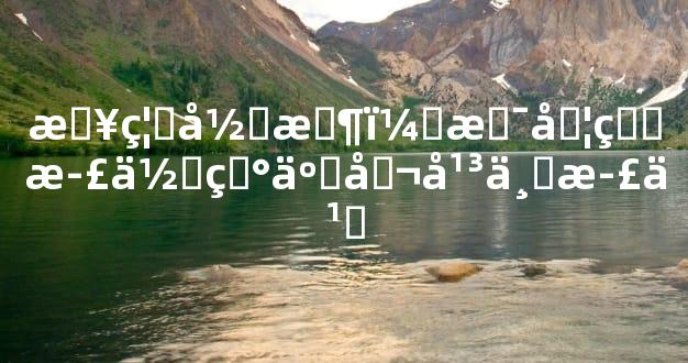 日禄归时，是否真正体现了公平与正义