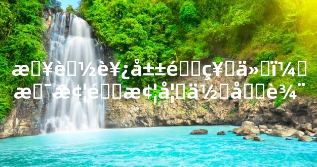 日落西山遇神仙，是梦非梦如何分辨