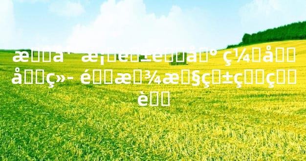 明年桃花遍地 缘分再续 重拾旧爱的生肖