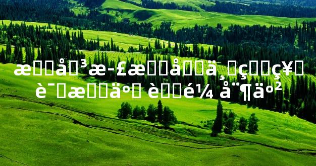 有关正月初三的神话故事 老鼠娶亲