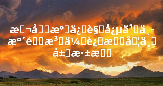 本土民俗观念之中水陆法会还有另一层深意