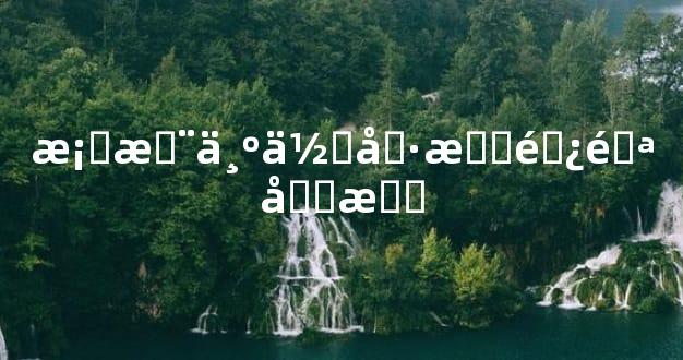 桃木为何具有避邪功效