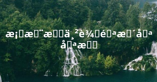 桃木手串辟邪戴哪只手