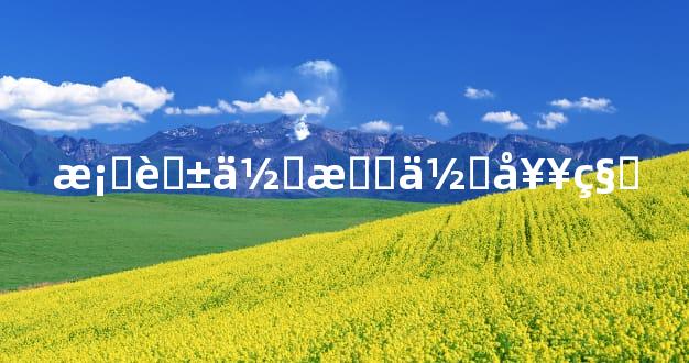 桃花位有何奥秘