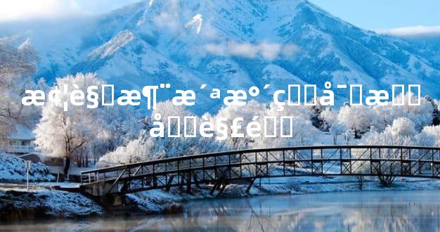 梦见涨洪水的寓意和解释