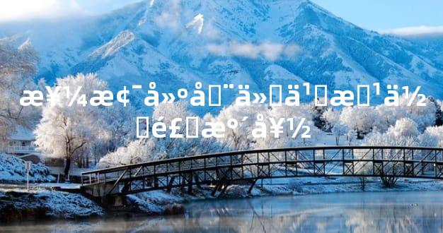 楼梯建在什么方位风水好