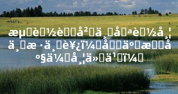 流落荒岛上只能带一样东西，十二星座会带什么？