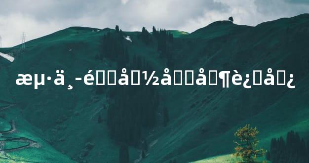 海中金命吉凶运势