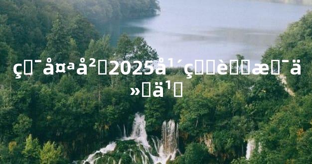 犯太岁2025年生肖是什么